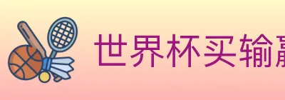 世界杯买输赢入口 logo